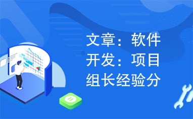 軟件開發項目組長的實踐與思考 從技術骨干到團隊領導者的跨越